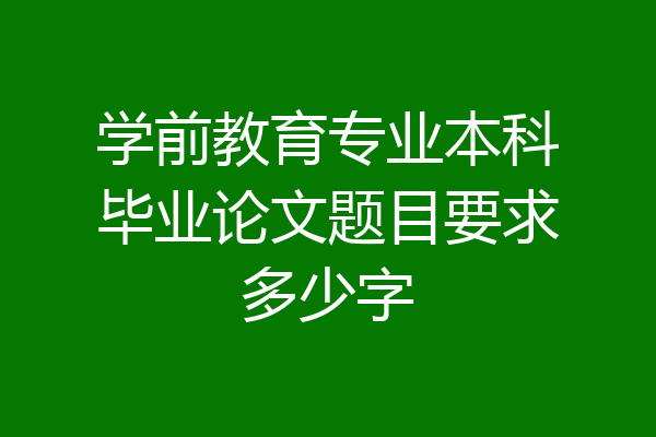 学前教育专业本科毕业论文题目要求多少字
