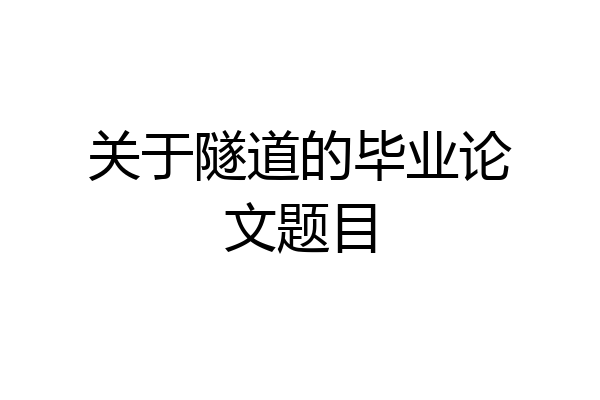 关于隧道的毕业论文题目