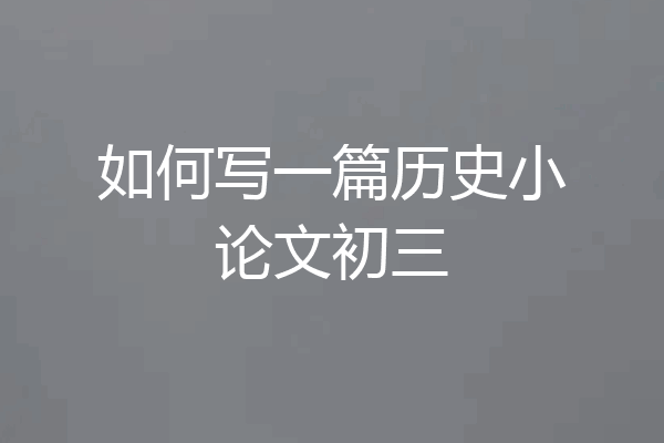 如何写一篇历史小论文初三