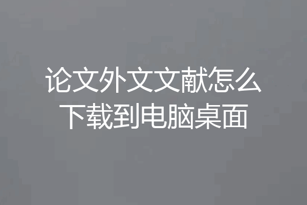 论文外文文献怎么下载到电脑桌面