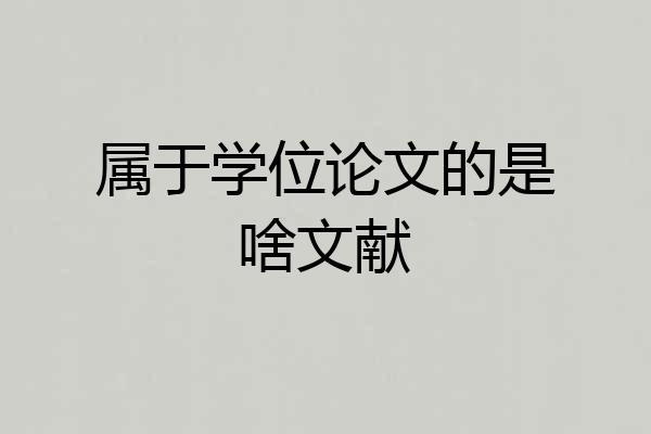 属于学位论文的是啥文献