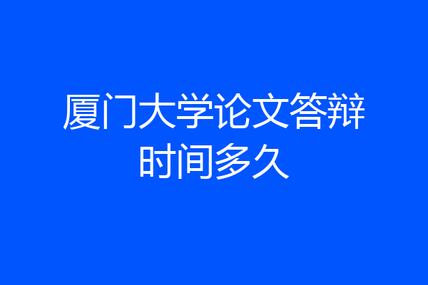 厦门大学论文答辩时间多久