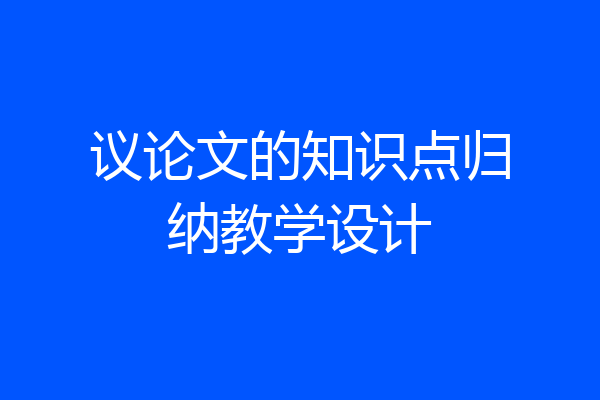 议论文的知识点归纳教学设计