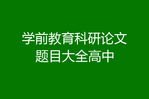 学前教育科研论文题目大全高中