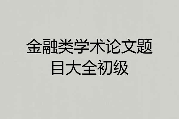 金融类学术论文题目大全初级