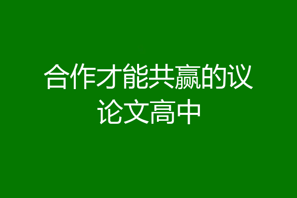 合作才能共赢的议论文高中