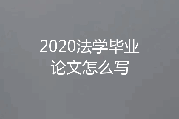 2020法学毕业论文怎么写