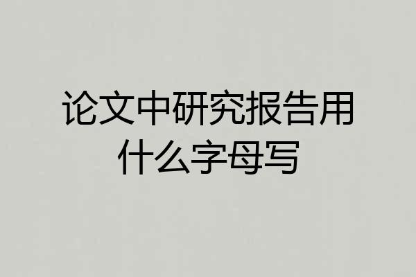 论文中研究报告用什么字母写