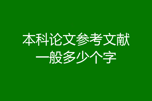 本科论文参考文献一般多少个字
