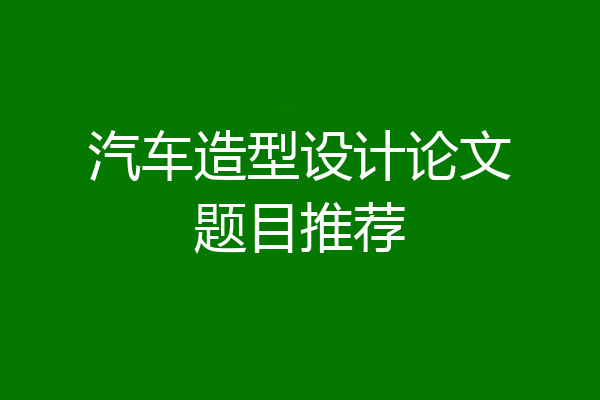 汽车造型设计论文题目推荐