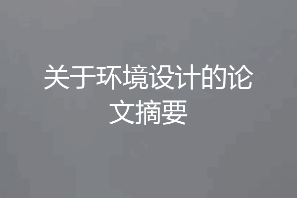 关于环境设计的论文摘要