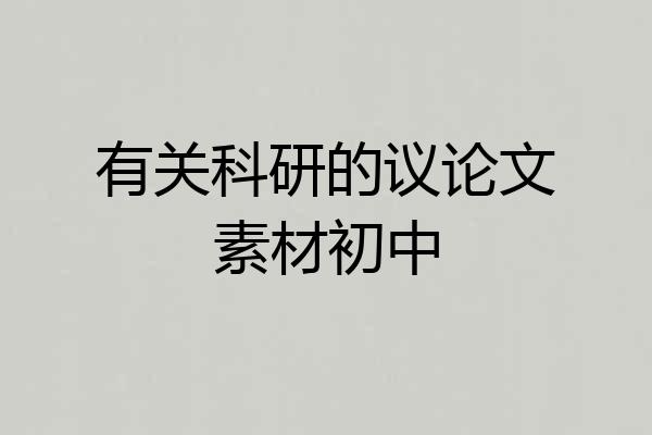 有关科研的议论文素材初中