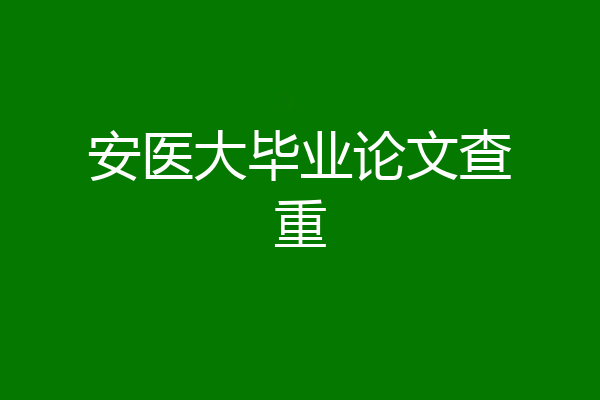 安医大毕业论文查重