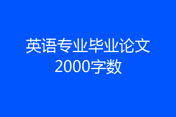 英语专业毕业论文2000字数