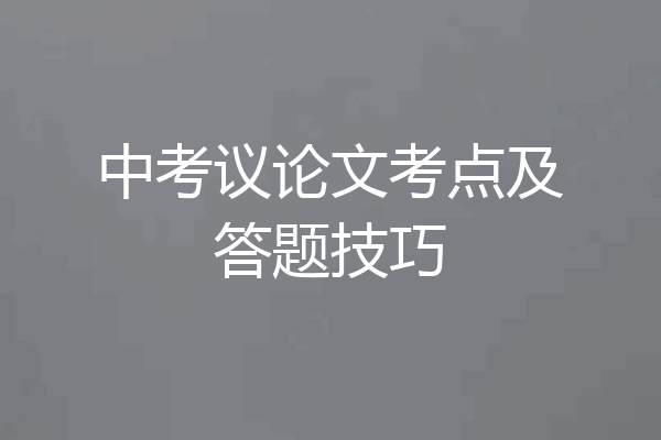 中考议论文考点及答题技巧