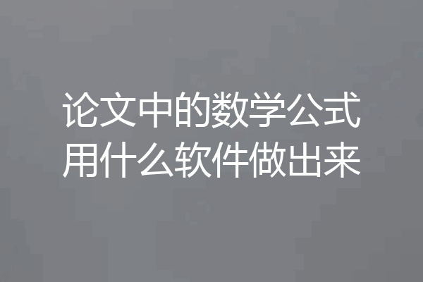 论文中的数学公式用什么软件做出来