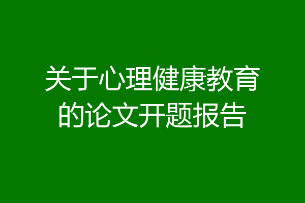关于心理健康教育的论文开题报告