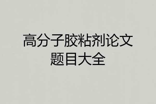 高分子胶粘剂论文题目大全