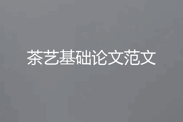 茶艺基础论文范文