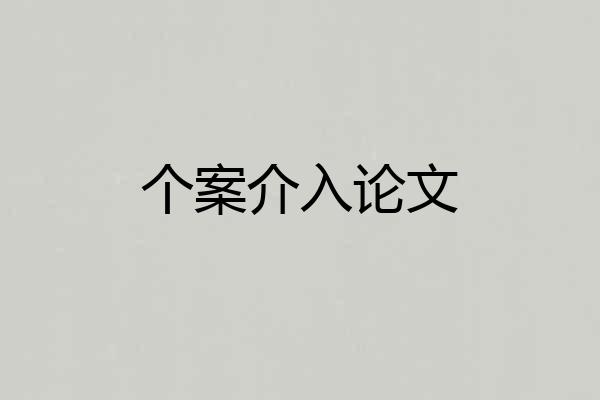 个案介入论文