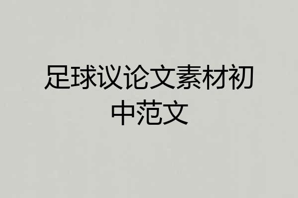 足球议论文素材初中范文
