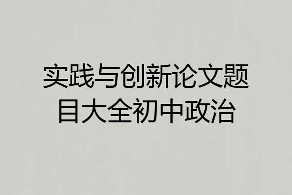 实践与创新论文题目大全初中政治
