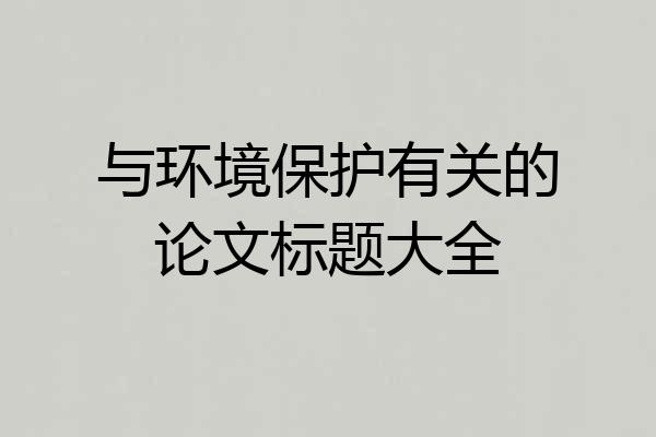 与环境保护有关的论文标题大全