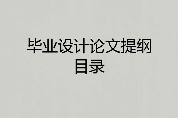 毕业设计论文提纲目录