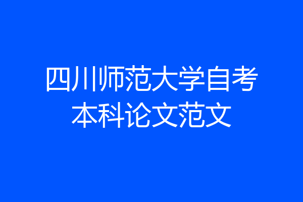 四川师范大学自考本科论文范文