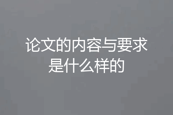 论文的内容与要求是什么样的