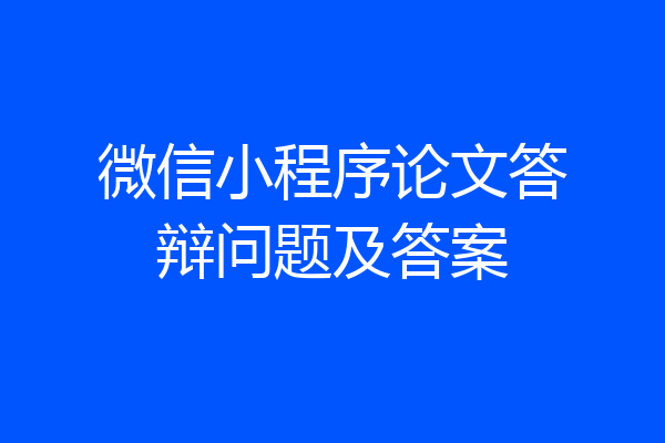微信小程序论文答辩问题及答案