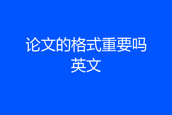 论文的格式重要吗英文