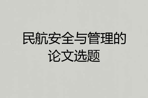 民航安全与管理的论文选题