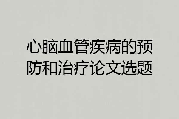 心脑血管疾病的预防和治疗论文选题