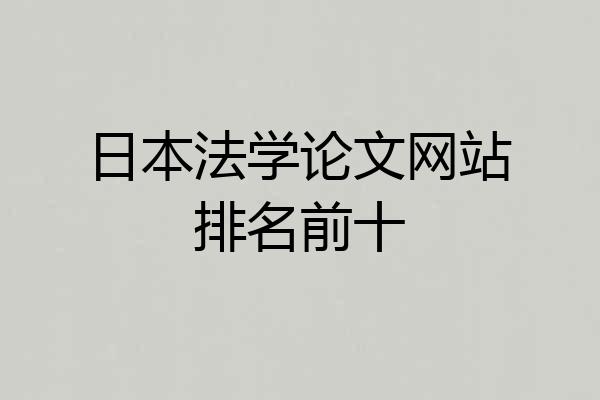 日本法学论文网站排名前十