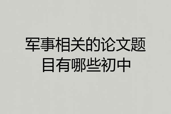 军事相关的论文题目有哪些初中