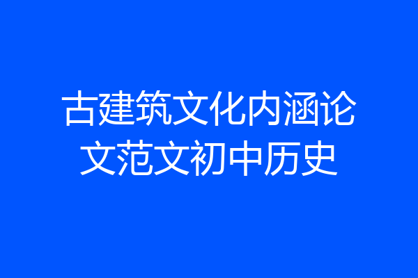古建筑文化内涵论文范文初中历史