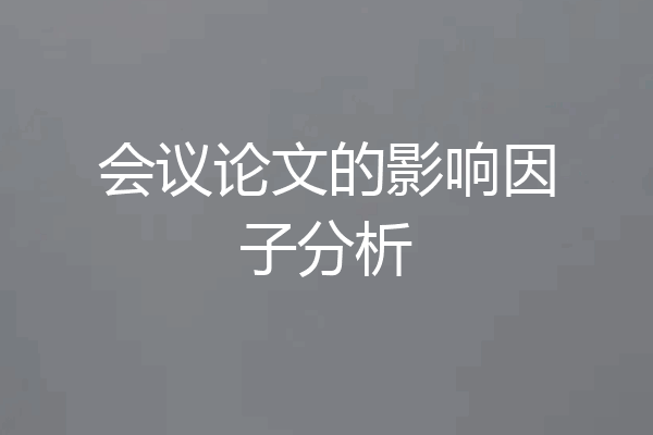 会议论文的影响因子分析