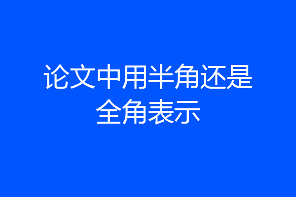 论文中用半角还是全角表示