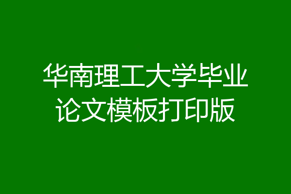 华南理工大学毕业论文模板打印版