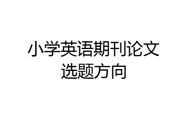小学英语期刊论文选题方向