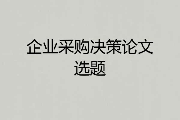 企业采购决策论文选题
