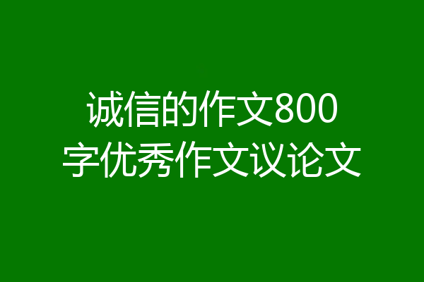 诚信的作文800字优秀作文议论文
