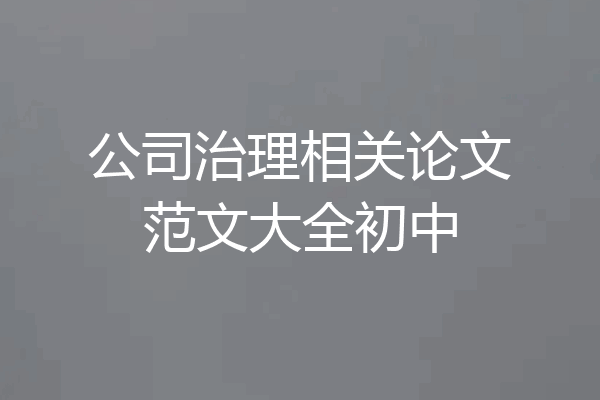 公司治理相关论文范文大全初中
