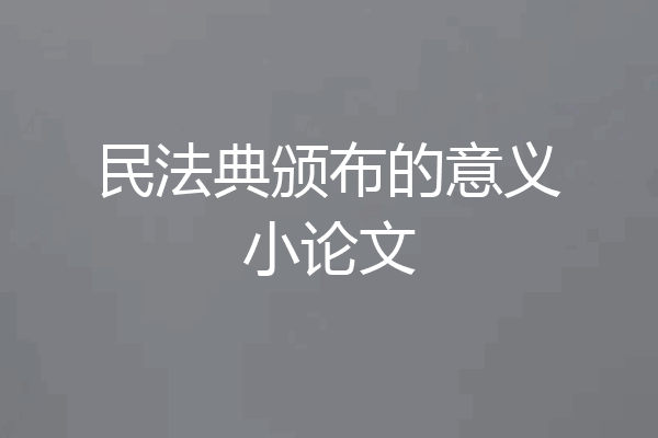 民法典颁布的意义小论文