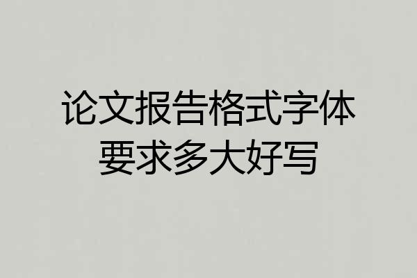 论文报告格式字体要求多大好写