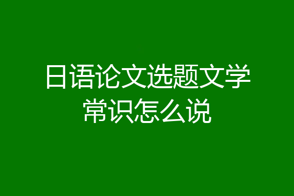 日语论文选题文学常识怎么说