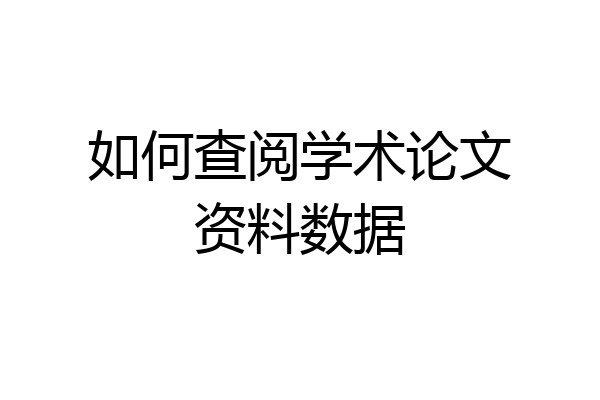 如何查阅学术论文资料数据