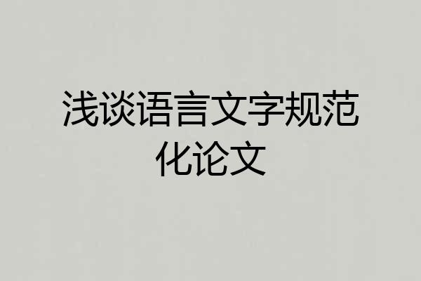 浅谈语言文字规范化论文