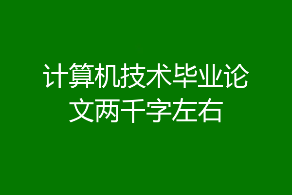 计算机技术毕业论文两千字左右